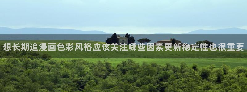 漫画免费看漫画资源导航：想长期追漫画色彩风格应该关注哪些因素更新稳定性也很重要