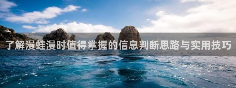 漫画免费看校园漫画：了解漫蛙漫时值得掌握的信息判断思路与实用技巧