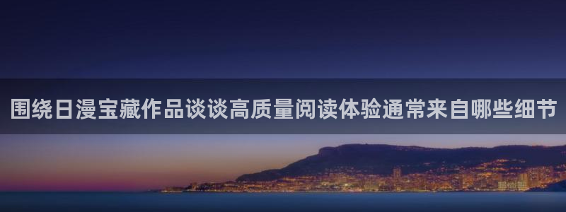漫画免费看完结榜：围绕日漫宝藏作品谈谈高质量阅读体验通常来自哪些细节
