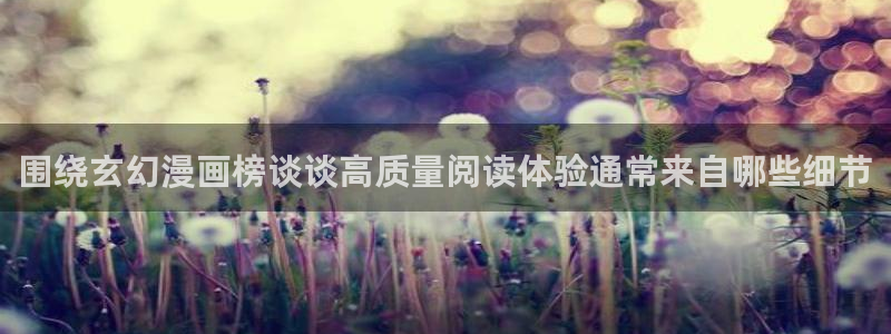 漫画免费看热门漫画排行：围绕玄幻漫画榜谈谈高质量阅读体验通常来自哪些细节
