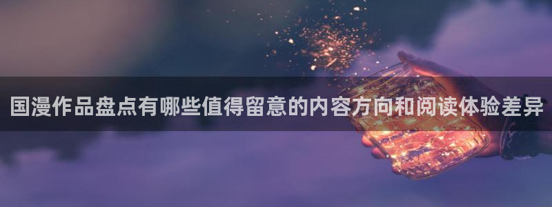 漫画免费看最新漫画大全:国漫作品盘点有哪些值得留意的内容方向和阅读体验差异