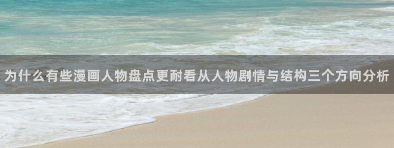 漫画免费看阅读榜：为什么有些漫画人物盘点更耐看从人物剧情与结构三个方向分析
