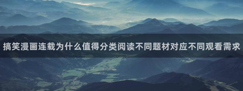漫画免费看今日热门漫画:搞笑漫画连载为什么值得分类阅读不同题材对应不同观看需求