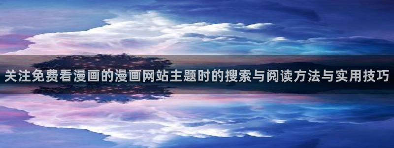 漫画免费看最新漫画大全